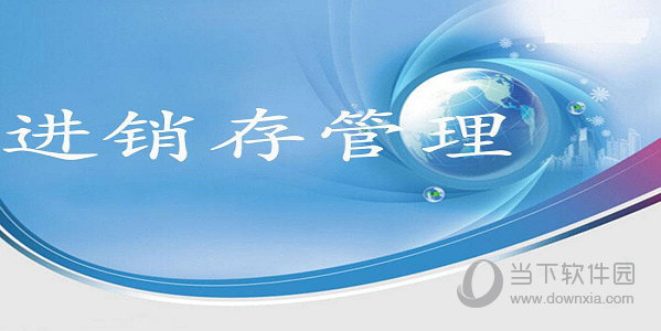 华易进销存