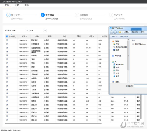 三维家板式家具排料生产软件
