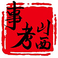 山西事考 V1.0 安卓版