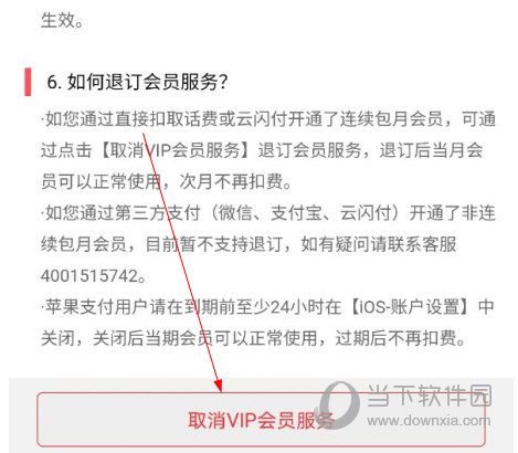 在app购买的vip怎么退