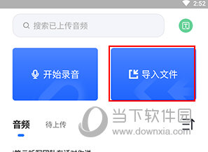 i笛云听写怎么导入视频