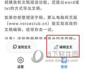 i笛云听写怎样编辑文稿