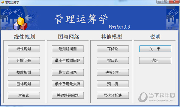 管理运筹学软件