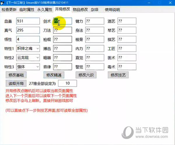 下一站江湖Steam版v158版修改器