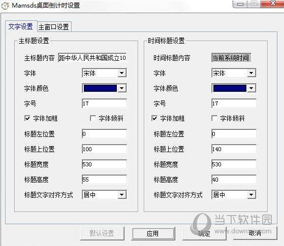 Mamsds桌面倒计时软件绿色破解版