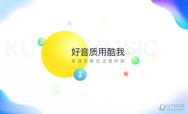 酷我音乐2021绿色破解版 V9.1.1.4 W4 免登录自动会员版