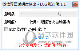 微信界面透明度修改工具 V1.1 绿色免费版