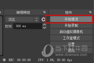 OBS开始推流直播