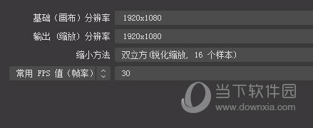 OBS直播分辨率设置