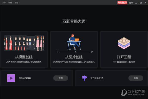 万彩骨骼大师专业版 V2.3.7 最新免费版