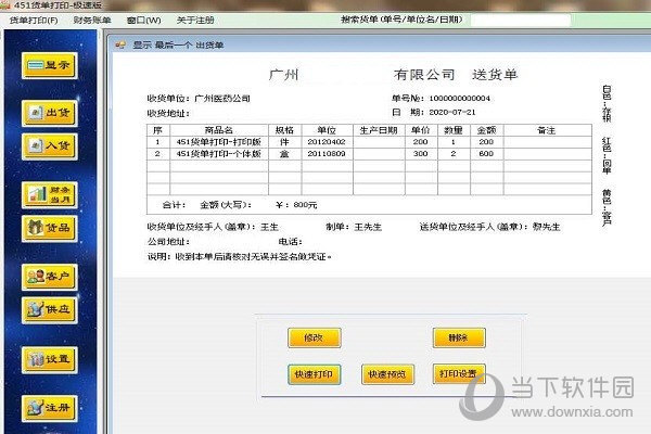 451货单打印大众进销存软件