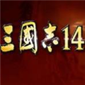 三国志14威力加强版dlc破解补丁 V1.05 3DM版