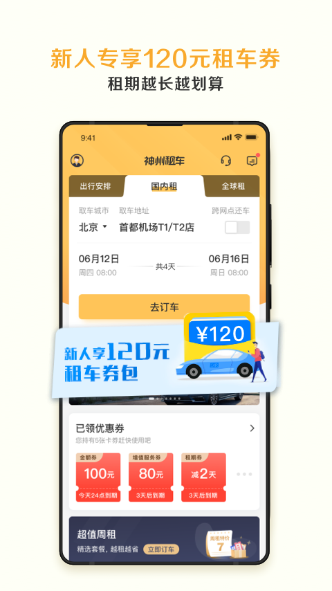 神州租车手机客户端 V8.1.6 安卓版截图1