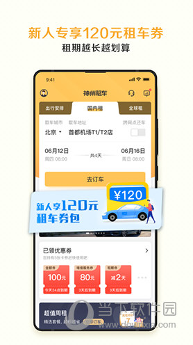 神州租车手机客户端
