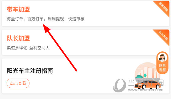 点击“带车加盟”