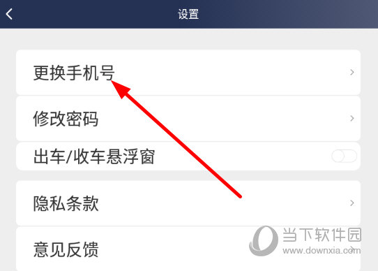 点击列表中的“更换手机号”选项