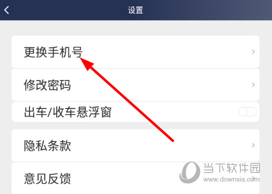 点击列表中的“更换手机号”选项