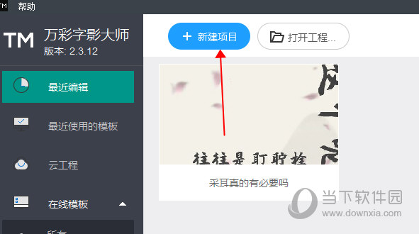 万彩字影大师新建项目