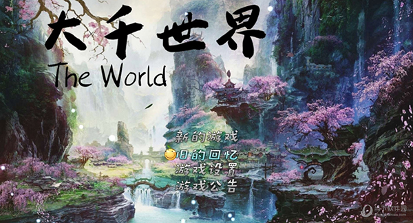 大千世界2021内置作弊修改器