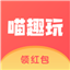 喵趣玩