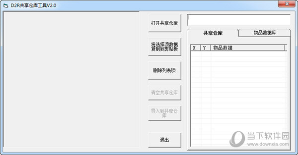 D2R共享仓库工具 V2.0 绿色免费版