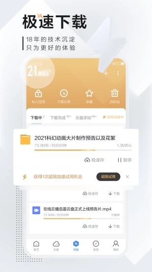 迅雷手机版 V8.06.0.9131 安卓最新版截图3