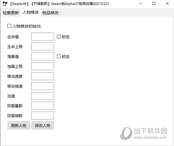 开普勒斯修改器