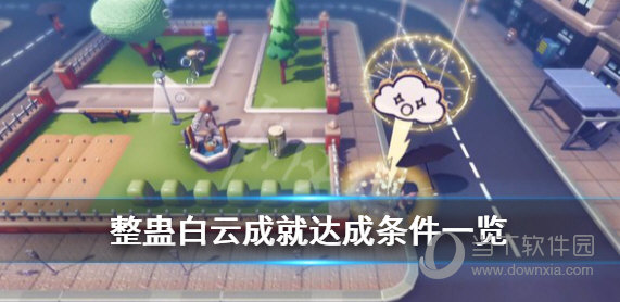 整蛊白云修改器