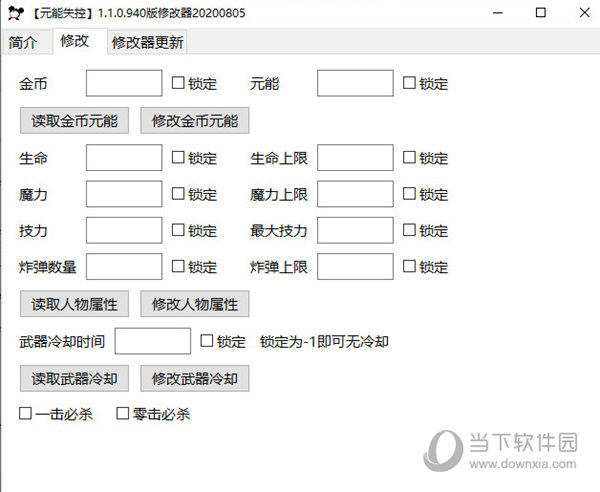 元能失控PC修改器