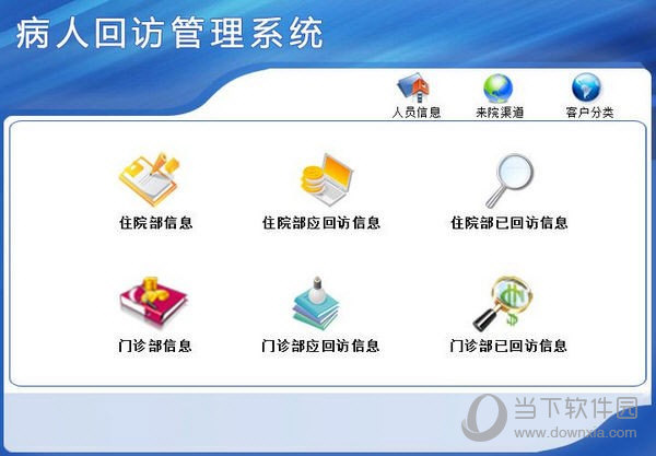 病人回访管理系统