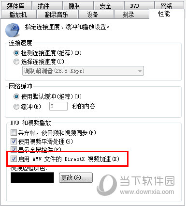 启用WMA文件的DirectX视频加速