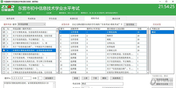 中星睿典中学信息技术考试练习系统