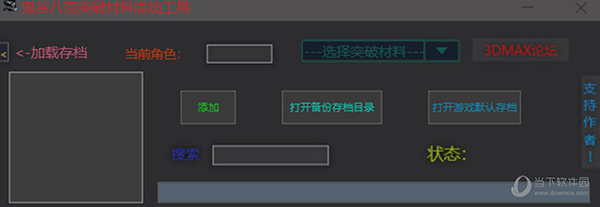 鬼谷八荒突破材料添加工具