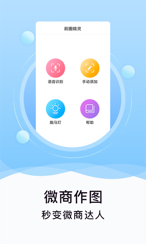 刷圈精灵 V2.4.4 安卓版截图3