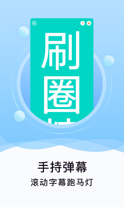 刷圈精灵 V2.4.4 安卓版截图1