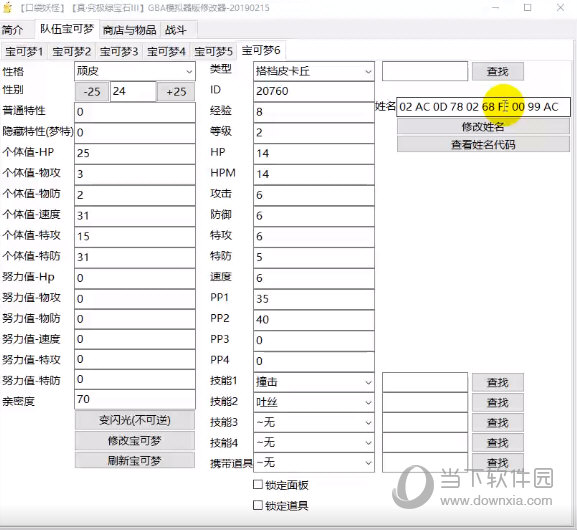 口袋妖怪究极绿宝石4b修改器