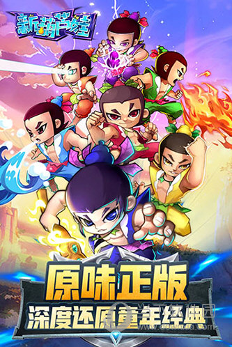 新葫芦娃腾讯版 v1.1.20 安卓版
