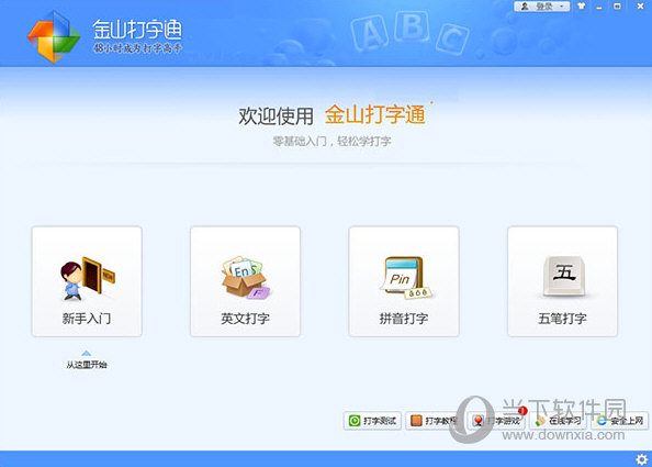 金山打字通