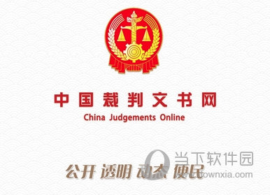 点击全文页的目录图标 将展开当前裁判文书的目录 点击目录中的段落名称 将显示裁判文本中相应的位置 自动搜索文档 
（三）总结
当用户点击全文页上的摘要图标时 会展开当前判决书的基本信息和法律依据 
3