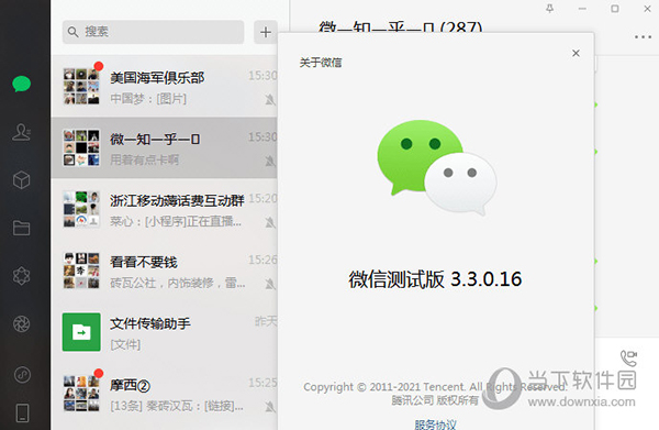 微信3.3.0内测补丁 32/64位 最新免费版