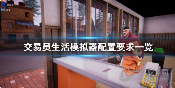交易者生活模拟器修改器