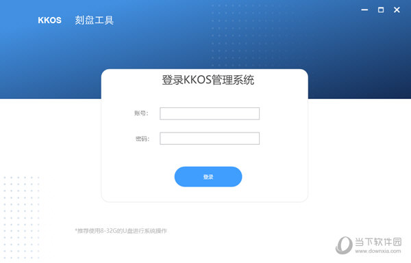 KKOS写盘工具