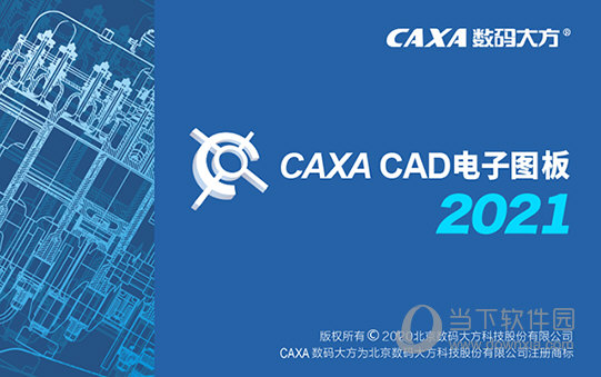 CAXACAD电子绘图板2021