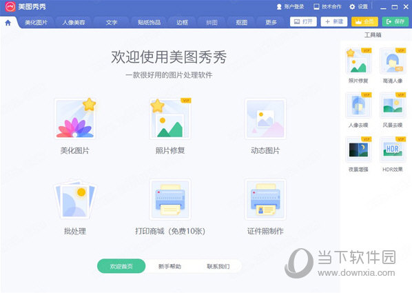 美图秀秀便携版 V6.5.8.1 最新免费版