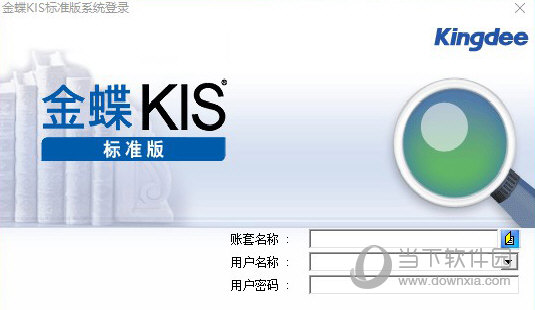 金蝶kis标准版win10破解版