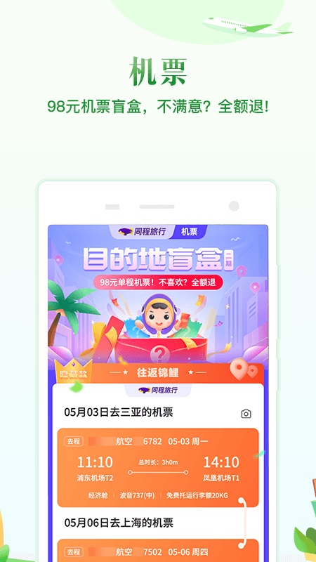 同程旅行手机客户端 V10.6.0 安卓官方版截图1