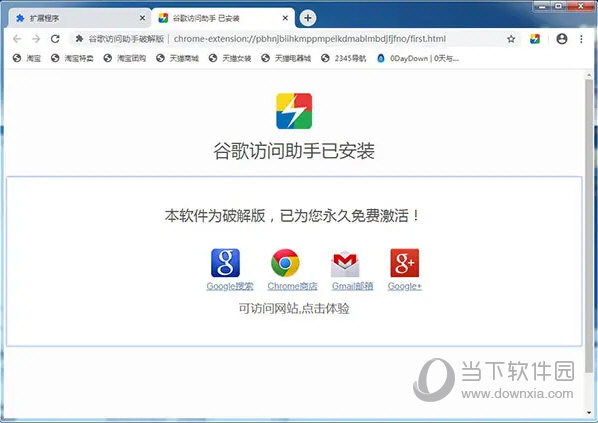 谷歌访问助手永久激活破解版