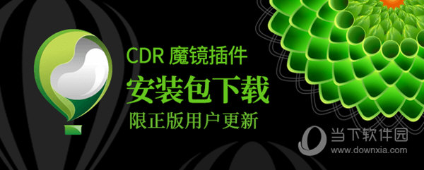 魔镜vip版破解版(支持cdr x4~cdr 2021) V2.13 免费激活码版