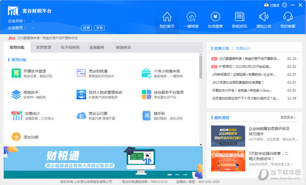 宽谷财税平台