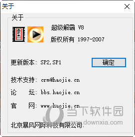 豪杰超级解霸v8免费版